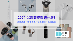 父親節禮物推薦