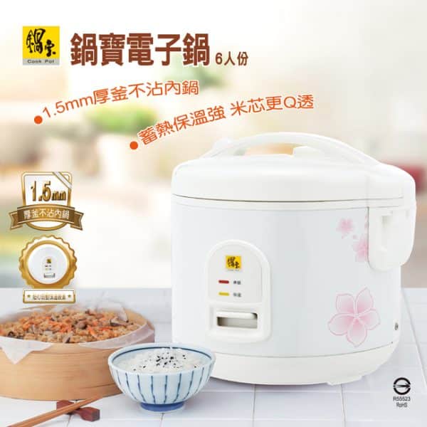 鍋寶 6 人份電子鍋
