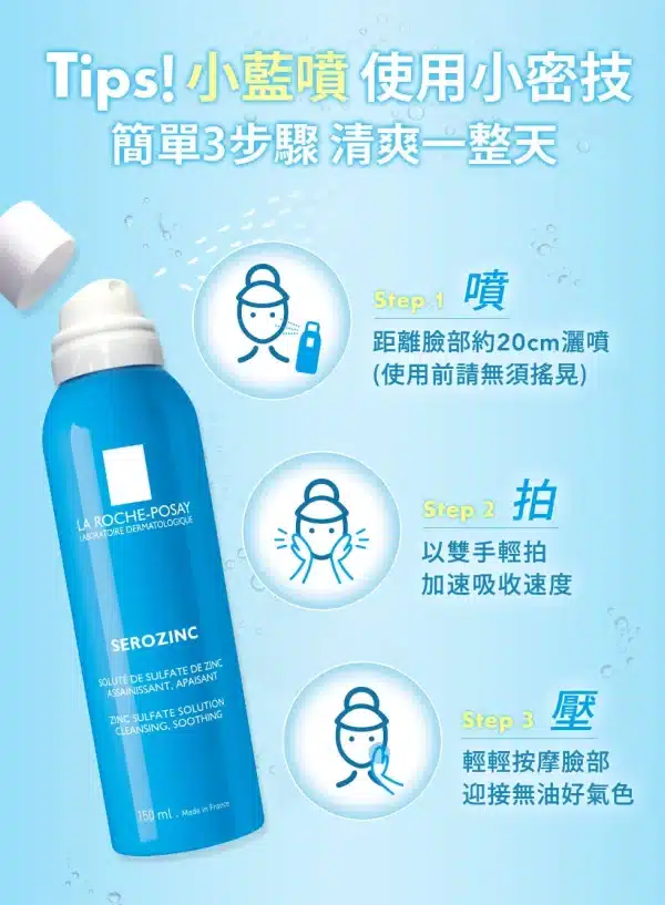 【理膚寶水】瞬效控油噴霧(小藍噴) 150ml：圖片 2