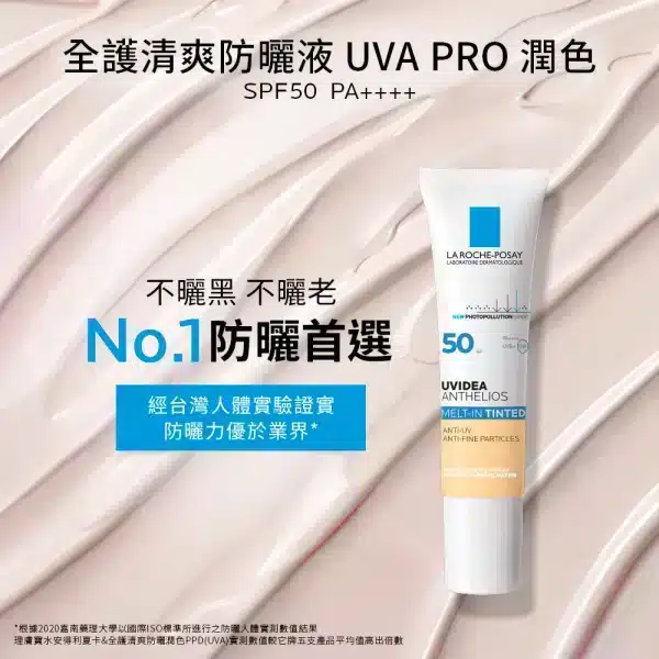 理膚寶水全護潤色清爽防曬｜SPF50：圖片 2