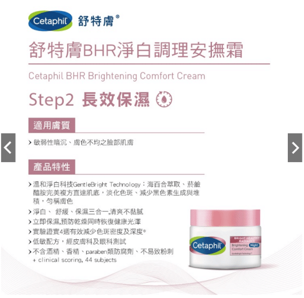 【Cetaphil】舒特膚BHR淨白調理安撫霜：圖片 6