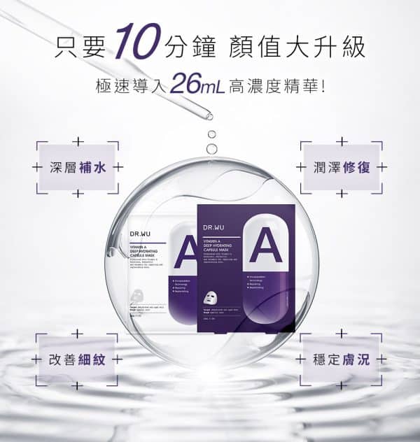 DR.WU達爾膚維他命A保濕修復膠囊面膜：圖片 4