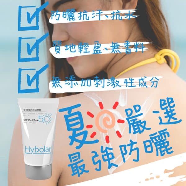 Hybolar清潤全物理 防曬乳｜SPF50+：圖片 3