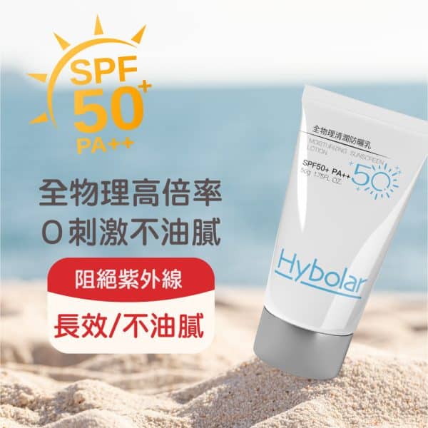 Hybolar清潤全物理 防曬乳｜SPF50+：圖片 7