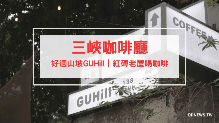 封面-【新北三峽咖啡廳】好適山坡GUHill-｜三峽秘境｜寵物友善餐廳