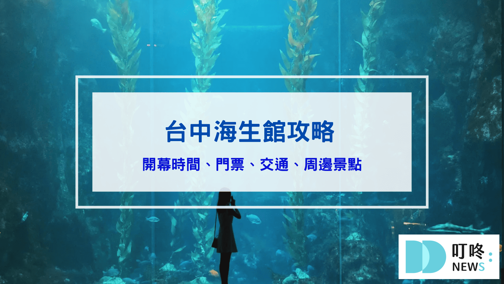 台中海生館攻略