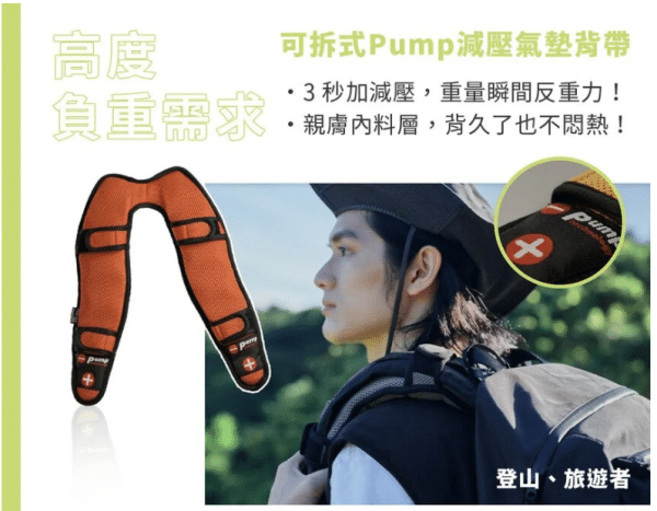 可拆式 Pump 減壓氣墊背帶