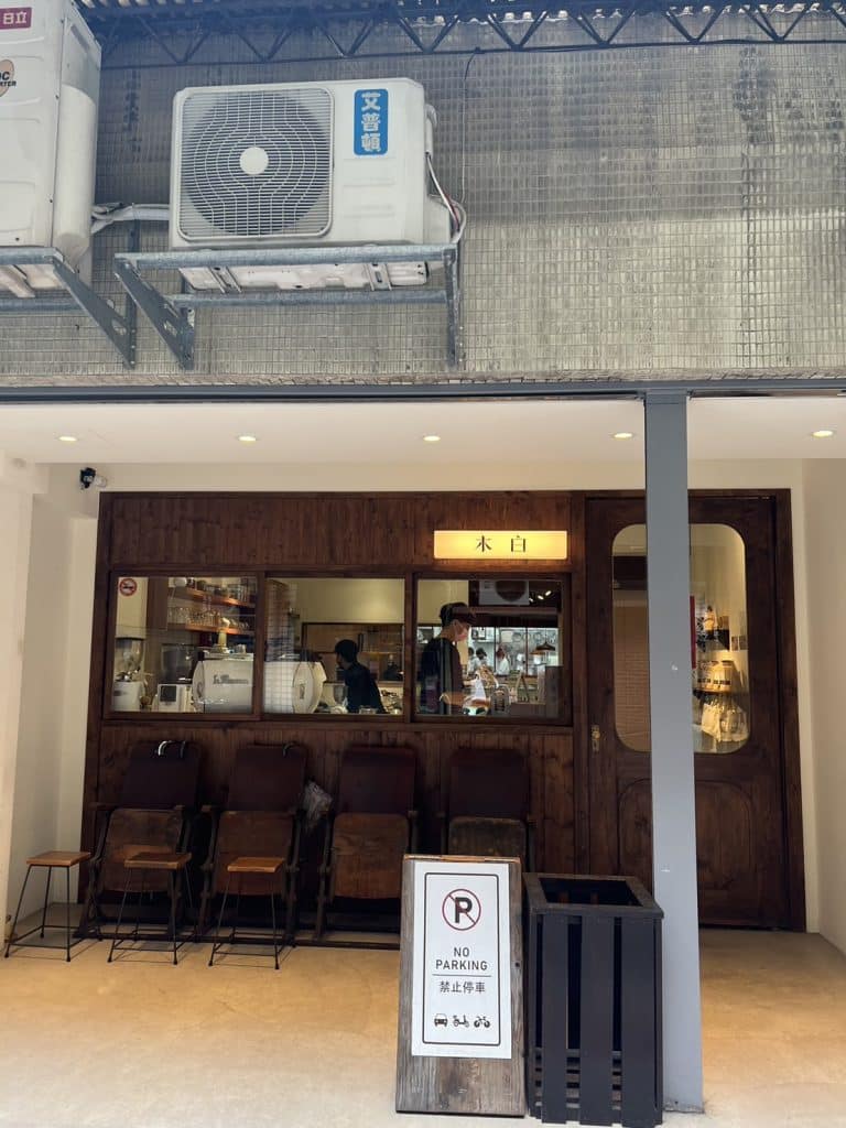 木白咖啡廳