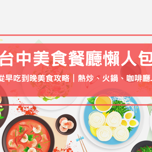 【台中美食餐廳懶人包】(持續更新)在地老饕帶路，從早吃到晚美食攻略｜熱炒、火鍋、咖啡廳、日本料理、親子餐廳、早午餐