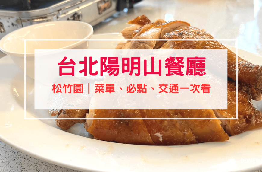 【台北陽明山餐廳】松竹園｜米其林必比登推薦土雞城｜菜單、評論看這裡