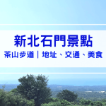 【新北石門景點】茶山步道｜空氣也會回甘－沈醉在山海相望的馥郁茶香裡