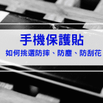 手機保護貼價格五花八門、材質種類有哪些？如何選擇？