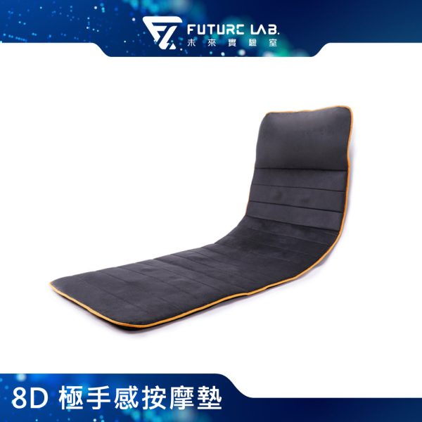 未來實驗室 8D 極手感按摩墊