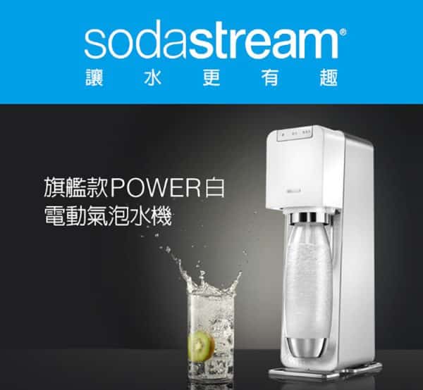 Sodastream POWER SOURCE電動式氣泡水機