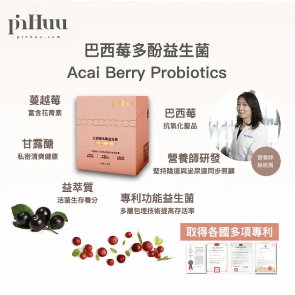 PinHuu 巴西莓多酚益生菌：圖片 4