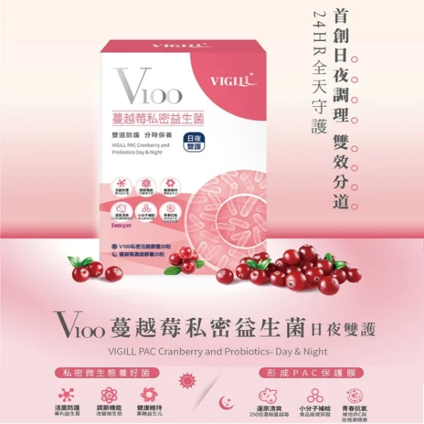 婦潔 VIGILL V100蔓越莓私密益生菌-日夜雙護