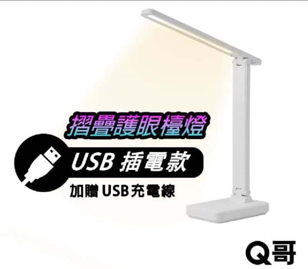 Q哥 USB摺疊護眼檯燈