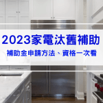 2025家電汰舊補助｜3000元補助金額多久入帳？申請方法、資格、查詢一次看懂！