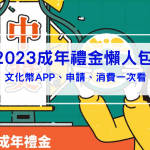 2025成年禮金（文化幣）怎麼領？可以買什麼？適用店家通通告訴你！
