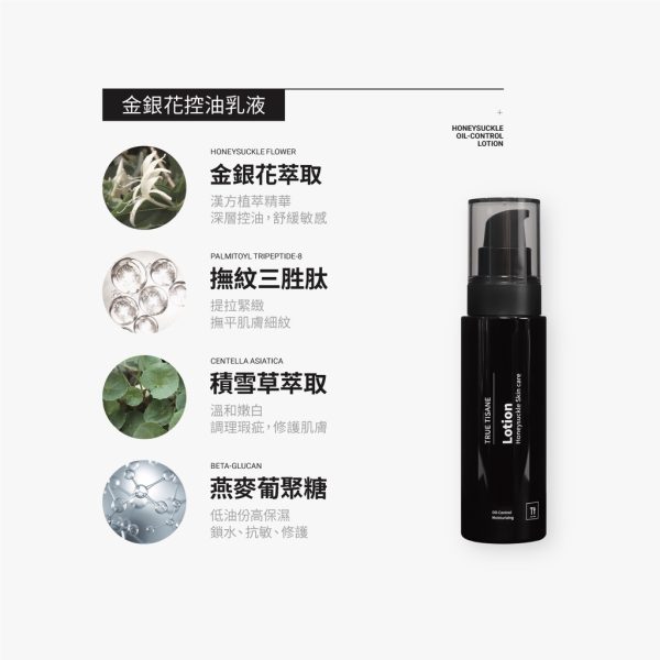 TRUE TISANE 金銀花輕盈控油乳液：圖片 2
