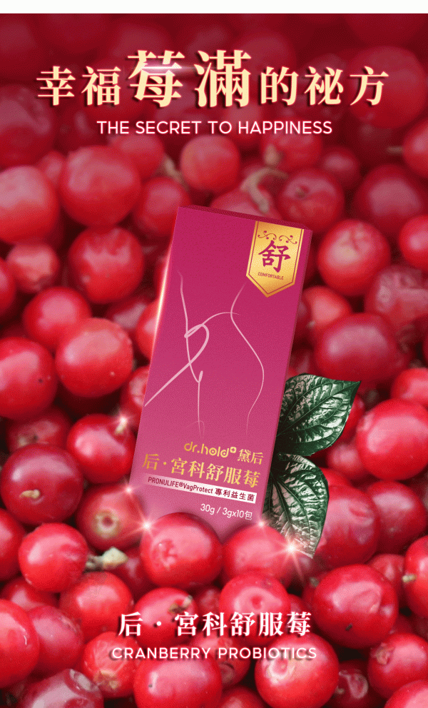 Dr.hold 黛后 后宮舒服莓益生菌10入：圖片 4