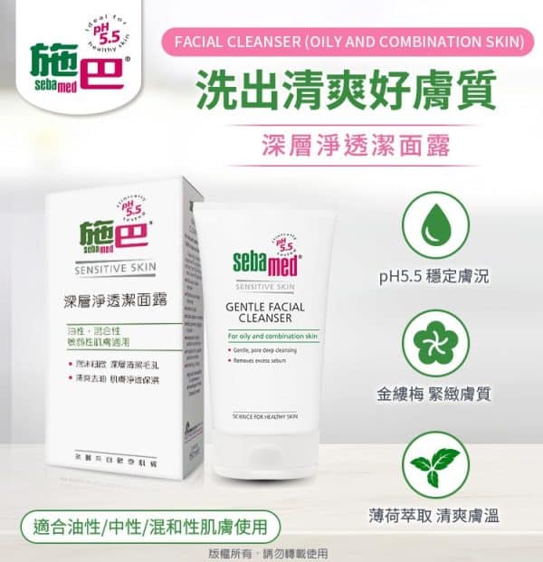 施巴5.5深層淨透潔面露150ml：圖片 2