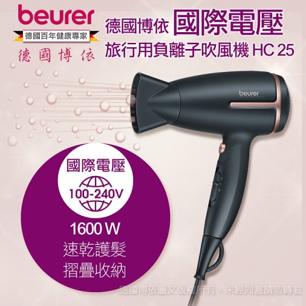 【Beurer 德國博依】國際電壓負離子吹風機HC-25：圖片 3