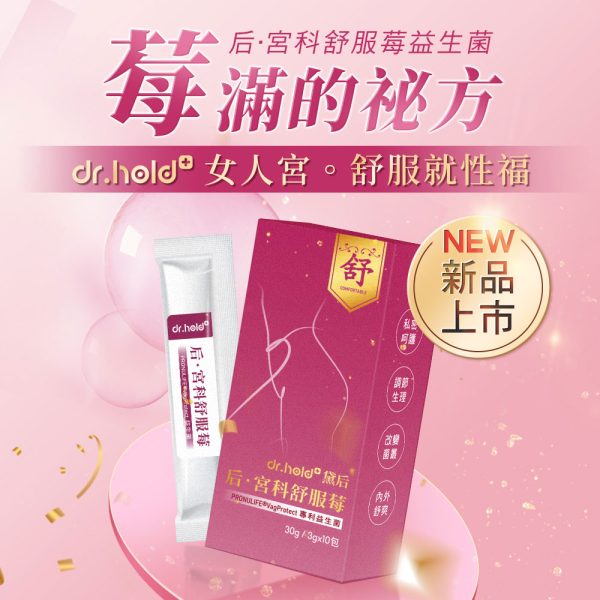 Dr.hold 黛后 后宮舒服莓益生菌10入：圖片 2