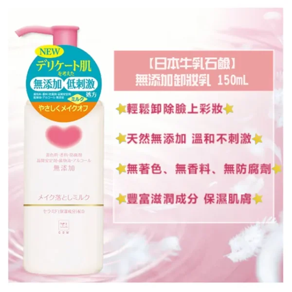 COW STYLE 牛乳石鹼 無添加卸妝乳150m：圖片 2