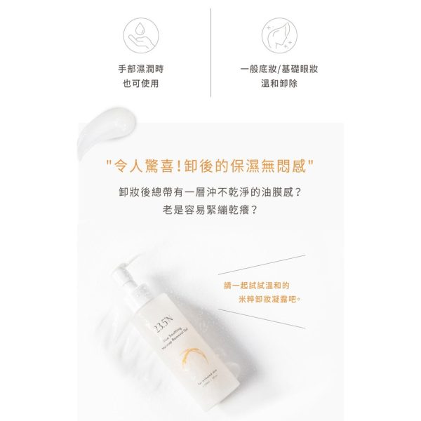 【23.5°N 北緯研製】米粹舒緩卸妝凝露150ML：圖片 3