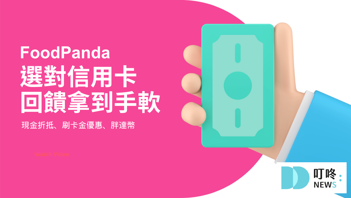 【5月最新】foodpanda優惠碼|熊貓foodpanda折扣碼、免運優惠、信用卡優惠|五月foodpanda折扣碼 叮咚News|分享新奇與樂趣
