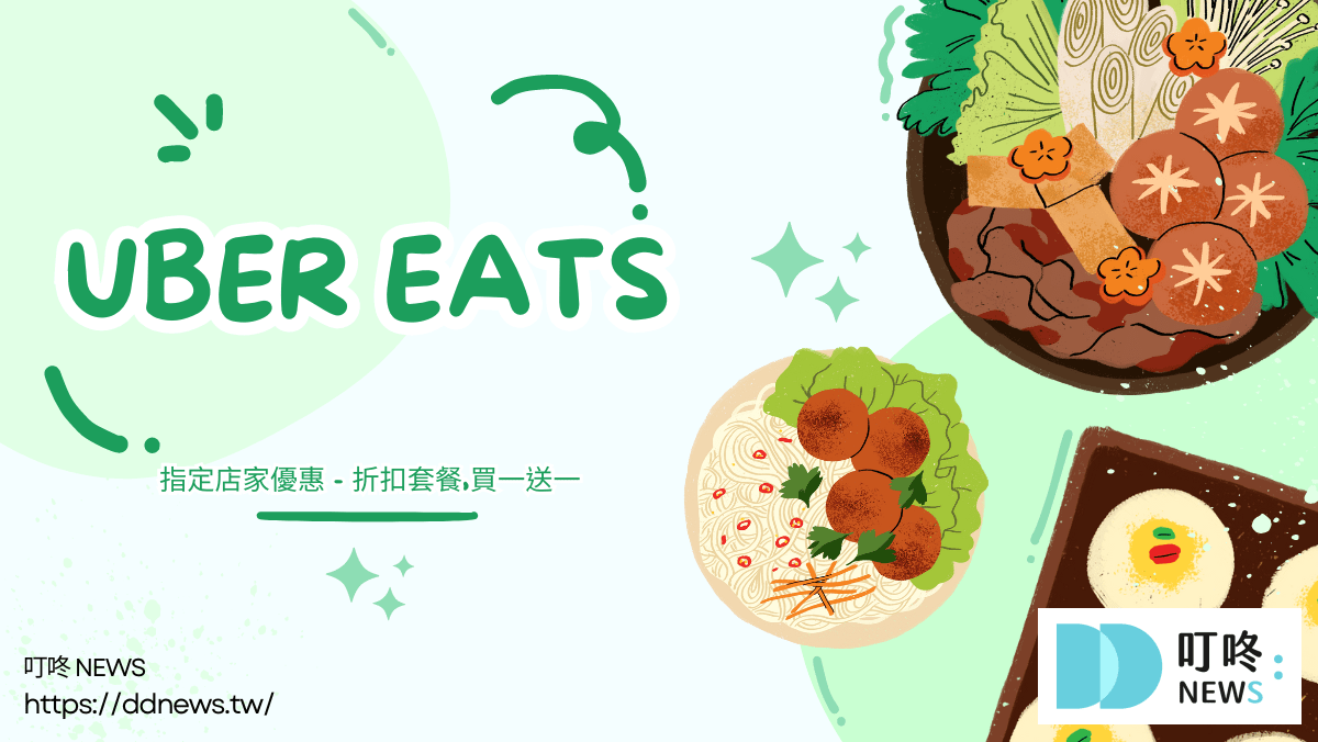 (5月最新)UberEats優惠碼、折扣碼、免運優惠、信用卡優惠、指定店家優惠全整理!五月專屬折扣碼 UberEats指定店家優惠