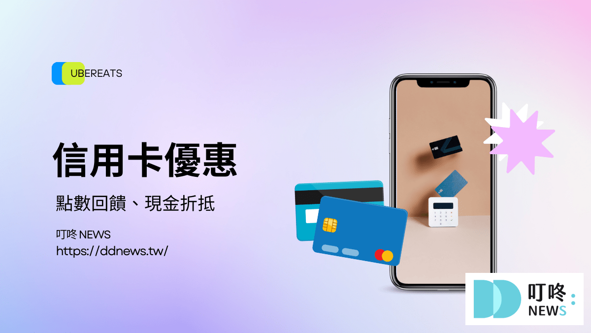 (5月最新)UberEats優惠碼、折扣碼、免運優惠、信用卡優惠、指定店家優惠全整理!五月專屬折扣碼 UberEats信用卡優惠