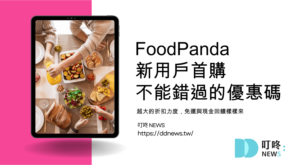 【5月最新】foodpanda優惠碼|熊貓foodpanda折扣碼、免運優惠、信用卡優惠|五月foodpanda折扣碼 叮咚News|分享新奇與樂趣