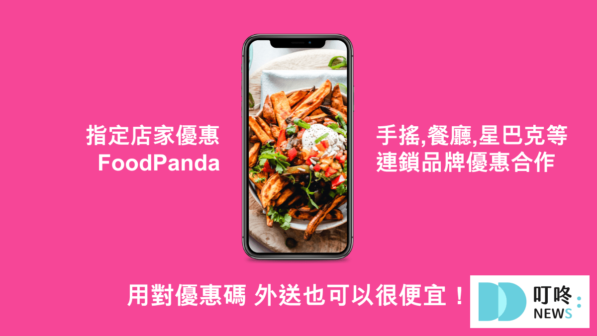 【5月最新】foodpanda優惠碼|熊貓foodpanda折扣碼、免運優惠、信用卡優惠|五月foodpanda折扣碼 叮咚News|分享新奇與樂趣