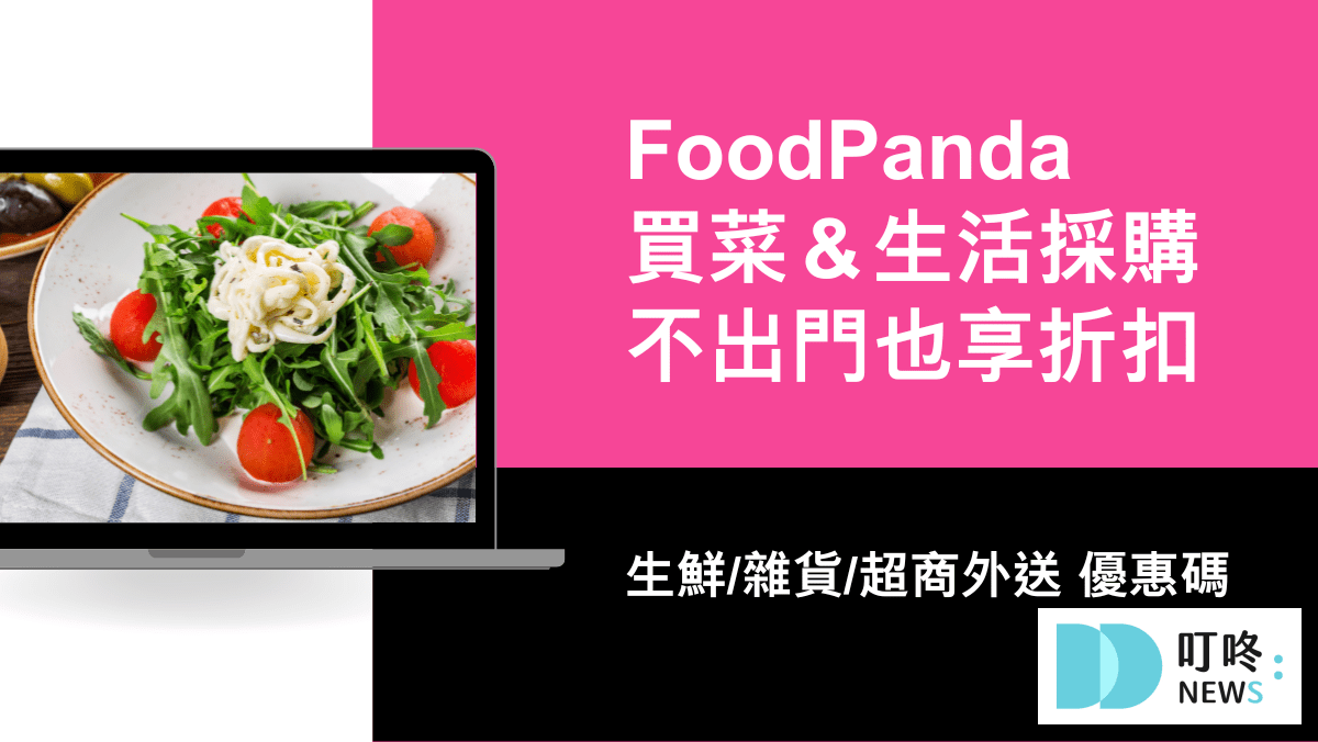 【5月最新】foodpanda優惠碼|熊貓foodpanda折扣碼、免運優惠、信用卡優惠|五月foodpanda折扣碼 叮咚News|分享新奇與樂趣