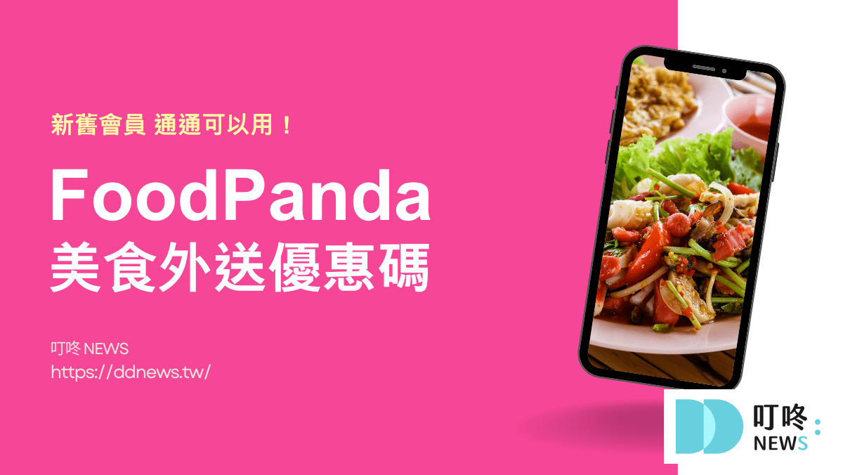 【5月最新】foodpanda優惠碼|熊貓foodpanda折扣碼、免運優惠、信用卡優惠|五月foodpanda折扣碼 叮咚News|分享新奇與樂趣