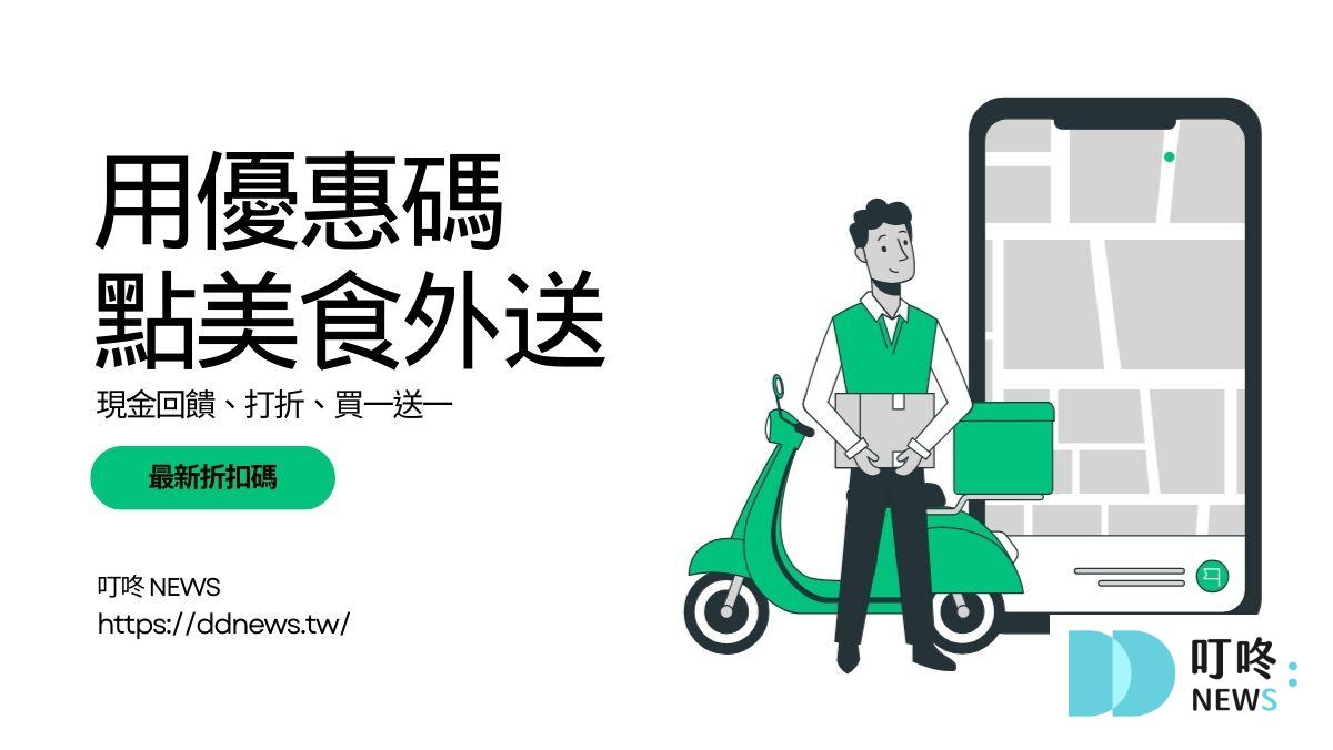 (5月最新)UberEats優惠碼、折扣碼、免運優惠、信用卡優惠、指定店家優惠全整理!五月專屬折扣碼 UberEats外送優惠碼