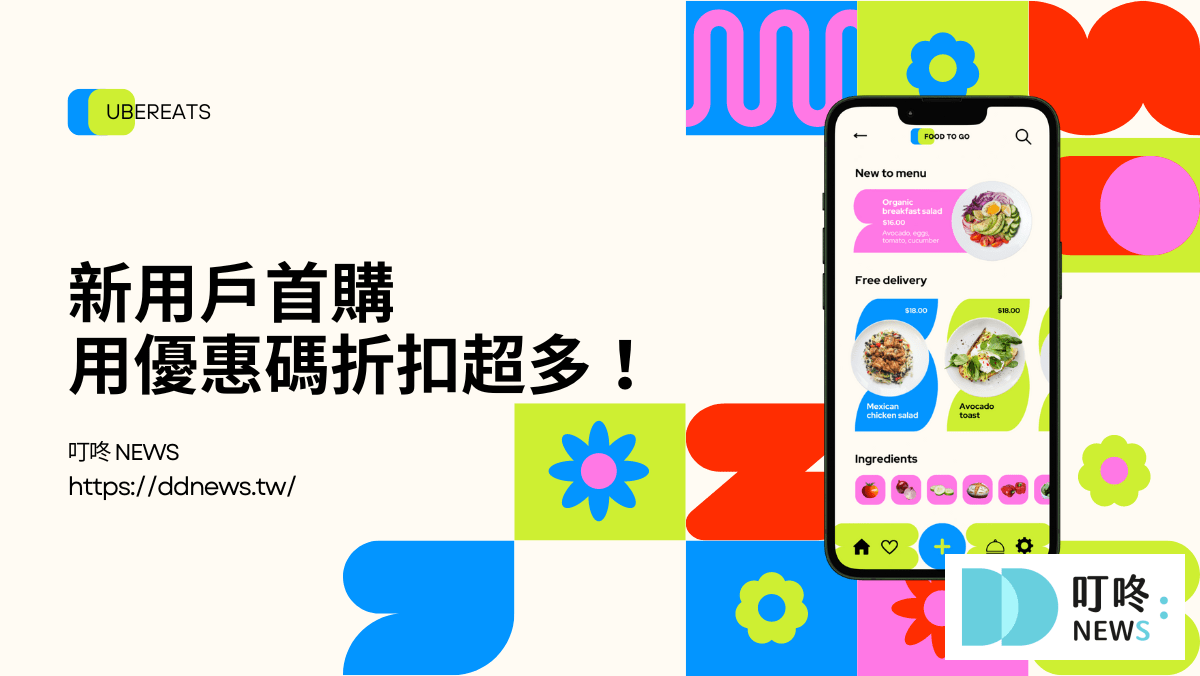 (5月最新)UberEats優惠碼、折扣碼、免運優惠、信用卡優惠、指定店家優惠全整理!五月專屬折扣碼 UberEats 新用戶首購優惠