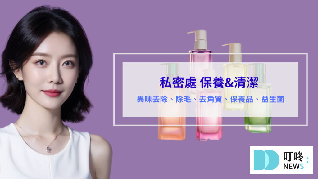 私密處清潔 私密處保養