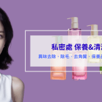 【私密處清潔保養推薦】全攻略，帶你跟異味搔癢說掰掰，除毛去角質的必要性