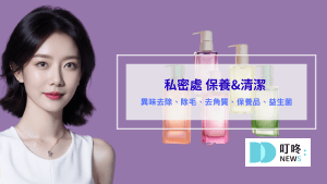 私密處清潔 私密處保養