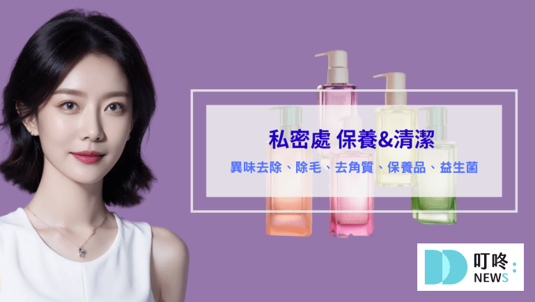 私密處清潔 私密處保養