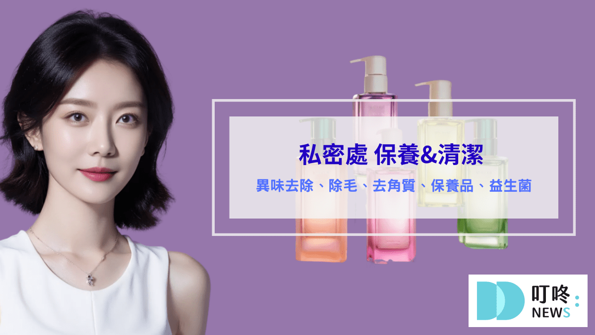 私密處清潔 私密處保養