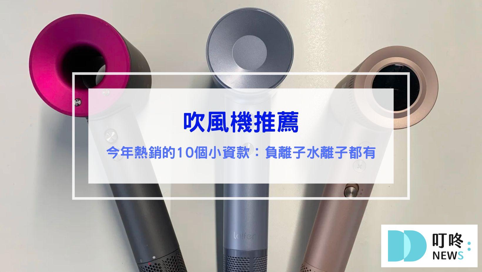 吹風機推薦｜今年熱銷的10款平價小資款：負離子水離子都有，ptt評價 dcard推薦選購指南