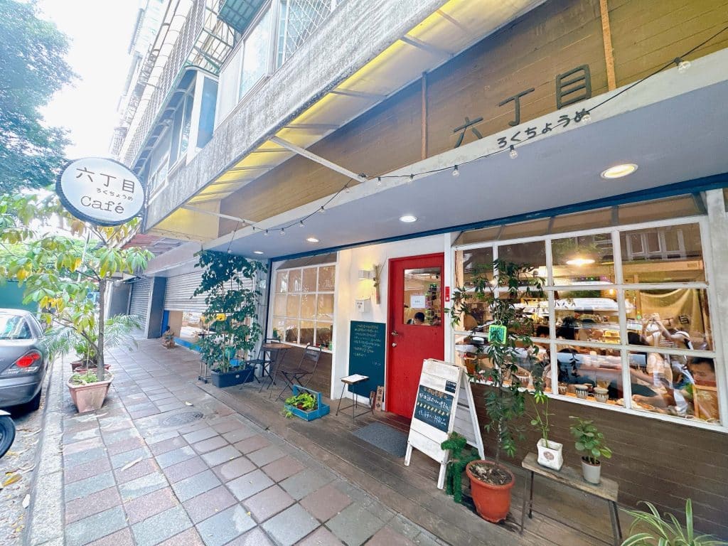 六丁目cafe 開箱評價|菜單、交通、訂位詳細介紹:螞蟻系甜點愛好者必去的日系咖啡廳!民生社區咖啡廳 【民生社區咖啡廳】六丁目cafe菜單、交通、訂位詳細介紹:螞蟻系甜點愛好者必去的日系咖啡廳!