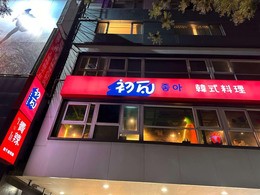 初瓦 開箱評價|菜單、訂位、評論詳細介紹:王品集團聯手孫榮推出的超強韓式料理品牌! 初瓦