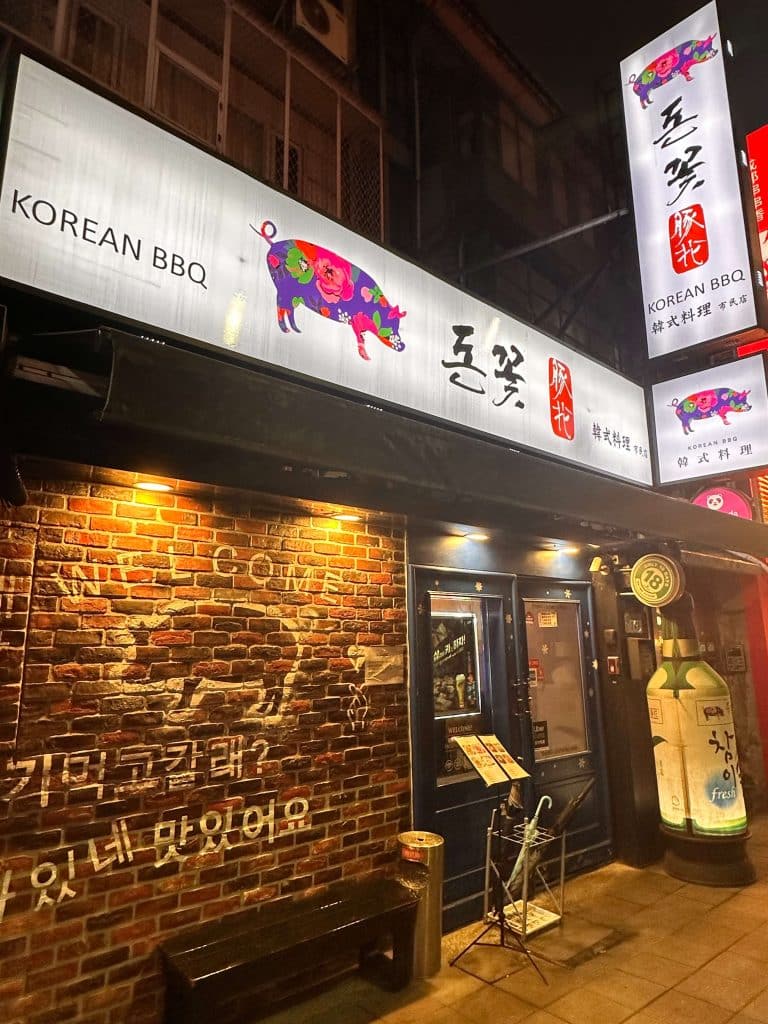 豚花돈꽃 開箱|CP值破表的韓式料理店!(內附菜單)台北韓式料理 叮咚News|分享新奇與樂趣