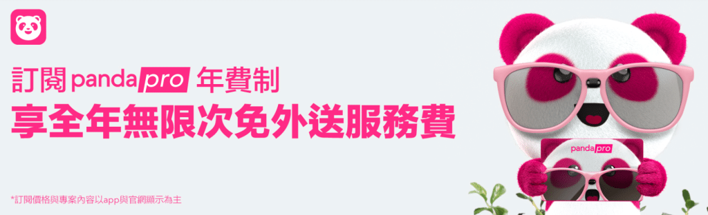 【5月最新】foodpanda優惠碼|熊貓foodpanda折扣碼、免運優惠、信用卡優惠|五月foodpanda折扣碼 by foodpanda 官網
