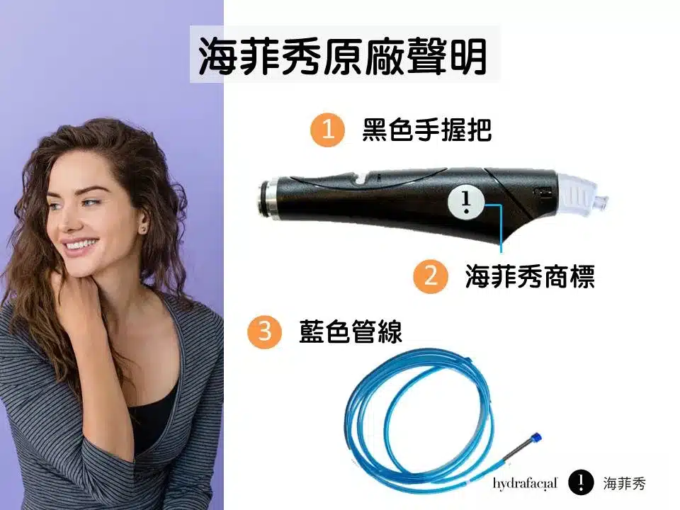 【醫美項目】HydraFacial® 海菲秀|水飛梭價格|無痛清粉刺|肌膚吸塵器 海菲秀原廠聲明